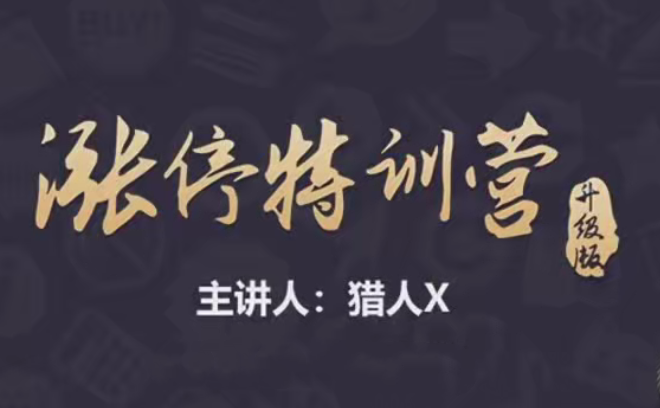 猎人X的道友圈子-涨停特训营升级版精品课,课程,策略,力量,第1张