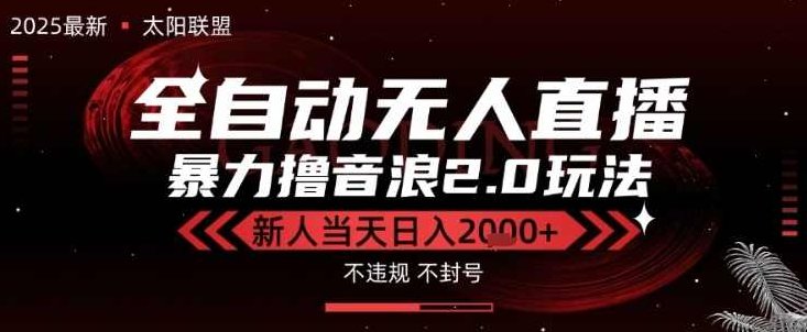 太阳联盟-最新独家2.0技术抖音无人直播撸音浪，黑科技全自动运行，低门槛，新手当天日入2k+【揭秘】技术革新联盟，2.0版抖音无人直播撸音浪秘籍，黑科技助力低门槛，新手日入2k+揭秘,抖音,揭秘,秘籍,第1张