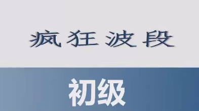 胡晓辉交易大师尊享版《初级班趋势技术教学疯狂波段初级班》,课程,教学,初级,第1张