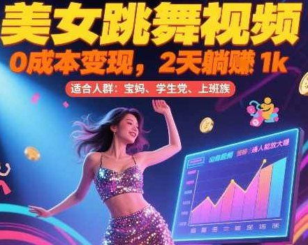 美女跳舞视频，0成本变现，2天躺入1k，普通人也能放大挣【揭秘】视频变现秘籍，美女跳舞轻松赚收益,视频,揭秘,秘籍,第1张