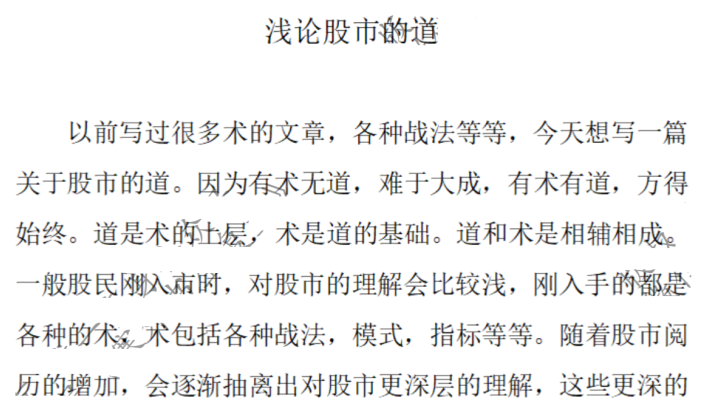 【塞外书生】浅论股市的道 1文档,基础,差异,发展,第1张