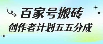 百家号搬砖项目，创作者计划五五分成，无需露脸、直播、拍视频，非常适合新手【揭秘】创意搬砖新篇章，百家号项目分享,视频,揭秘,介绍,第1张
