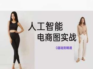 人工智能SD电商图实战，ai绘图0基础到精通,课程,基础,制作,第1张