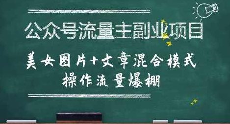 公众号流量主副业项目,美女图片+文章混合模式操作流量爆棚【揭秘】公众号流量爆棚副业项目,美女图片+文章混合模式,揭秘流量主副业项目,揭秘,介绍,注意事项,第1张 公众号流量主副业项目,美女图片+文章混合模式操作流量爆棚【揭秘】公众号流量爆棚副业项目,美女图片+文章混合模式,揭秘流量主副业项目,揭秘,介绍,注意事项,第1张