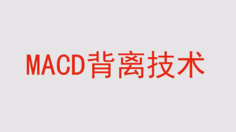 【冯矿伟】冯矿伟盘口语言 MACD背离技术 62集视频课程,课程,视频,精讲,第1张