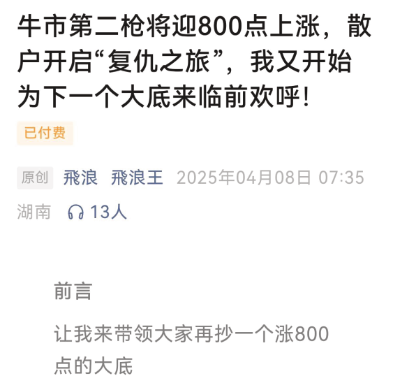 飞浪王250408付费文牛市第二枪将迎800点上涨，散户开启“复仇之旅”，我又开始为下一个大底来临前欢呼!