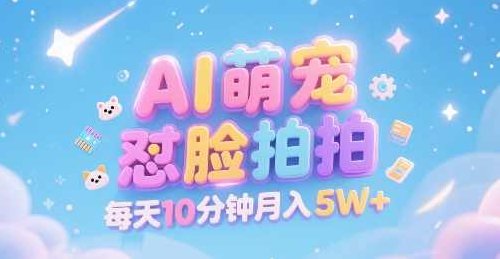 AI萌宠怼脸拍，萌宠赛道，精准高客单，每天十分钟，创作者分成，月入5W+【揭秘】智能萌宠新纪元，创作收益翻倍秘籍,视频,基础,制作,第1张