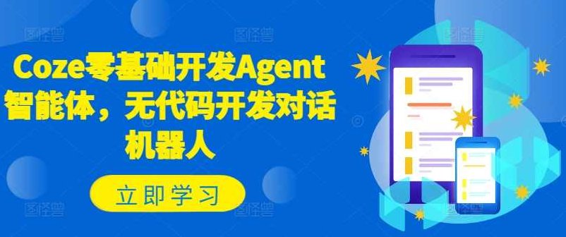Coze零基础开发Agent智能体，无代码开发对话机器人,课程,基础,零基础,第1张