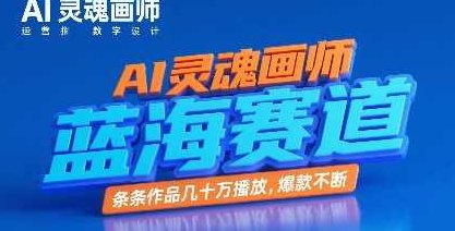AI灵魂画师，蓝海赛道，条条作品几十W播放，爆款不断【揭秘】AI艺术探秘，蓝海赛道爆款不断秘籍,视频,制作,揭秘,第1张