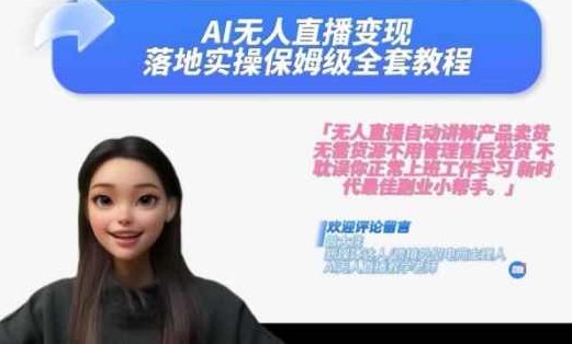 Ai无人直播变现实操课，保姆级全套教程，2024年带你和我一样实现财富倍增,课程,视频,教程,第1张