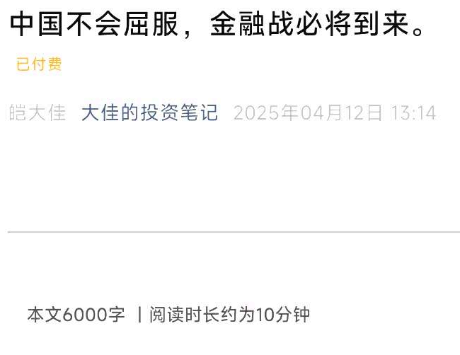 大佳投资笔记4.12付费文-中国不会屈服，金融战必将到来,课程,笔记,付费文,第1张