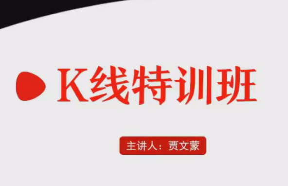 弘历软件战法教程 贾文蒙K线特训班,课程,教程,K线,第1张