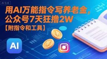 用AI万能指令写养老金，公众号7天狂撸2W【附指令和工具】养老金攻略，快速积累，7天轻松领2万，工具指导，AI养老金系统，快速掌握养老金积累秘籍,课程,制作,故事,第1张