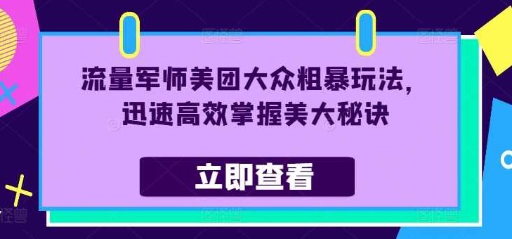 流量军师美团大众粗暴玩法，迅速高效掌握美大秘诀,课程,基础,秘籍,第1张