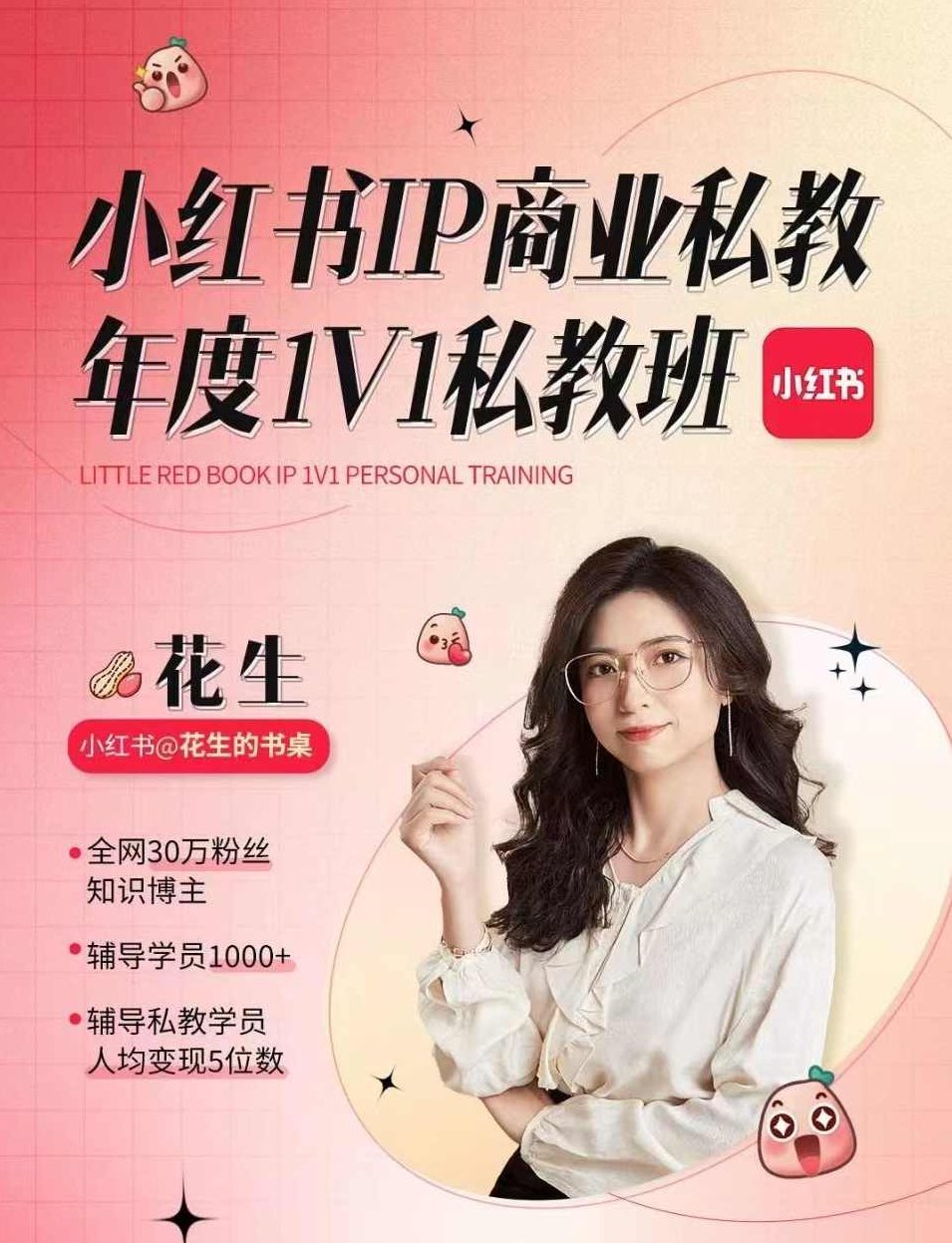 花生的书桌个人ip系统课2024私教班,打造高价值个人ip涨粉转化变现闭环,课程,视频,设计,第1张 花生的书桌个人ip系统课2024私教班,打造高价值个人ip涨粉转化变现闭环,课程,视频,设计,第1张