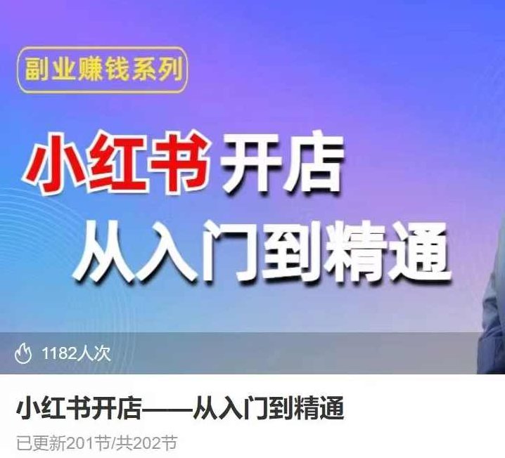 小红书开店从入门到精通，快速掌握小红书店铺运营，实现开店创收，好懂没有废话,课程,视频,教程,第1张