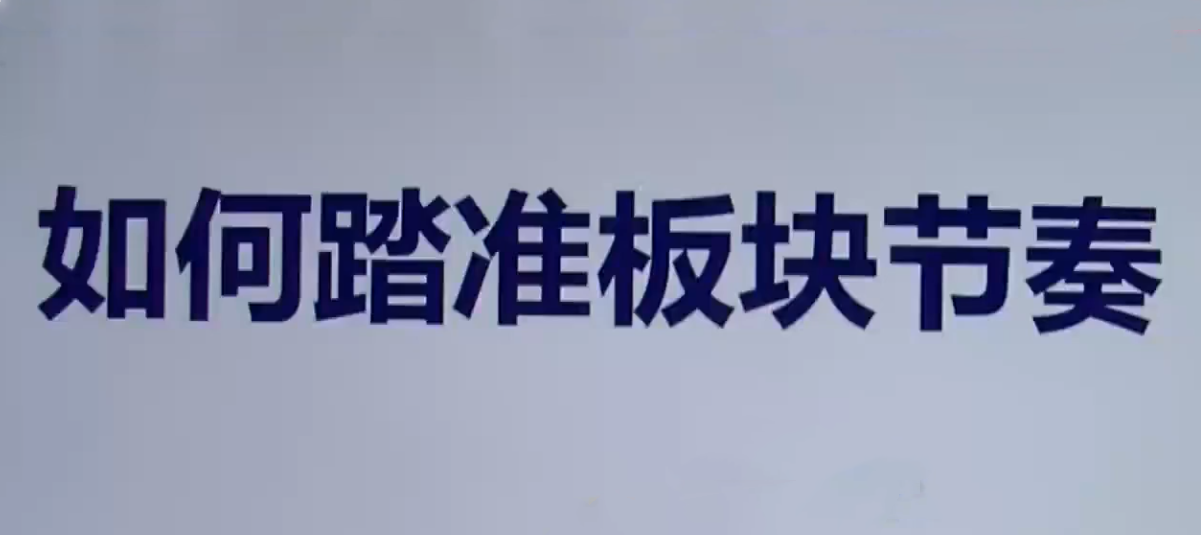 【板块轮动】热点板块 板块轮动规律详解 板块轮动套利（9套）,课程,策略,详解,第1张