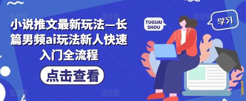小说推文最新玩法—长篇男频ai玩法新人快速入门全流程【项目拆解】,项目拆解,入门,第1张 小说推文最新玩法—长篇男频ai玩法新人快速入门全流程【项目拆解】,项目拆解,入门,第1张