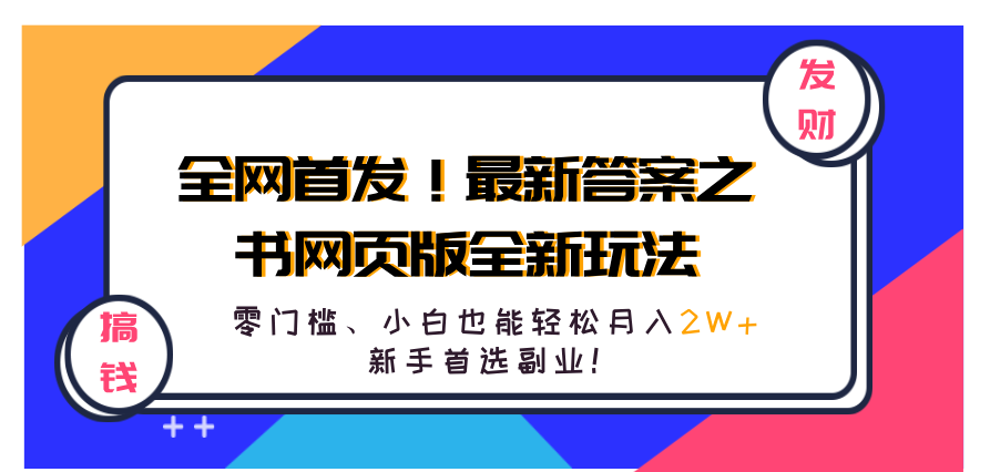 全网首发！答案之书网页版，全新玩法，搭配文档和网页，日入1k+零门槛小白首选副业【揭秘】揭秘新副业，网页版答案之书，零门槛小白日入1k+,揭秘,介绍,发展,第1张