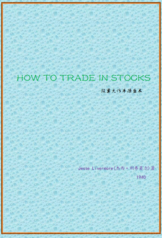 利弗莫尔股票大作手操盘术pdf,课程,股票,操盘术,第1张