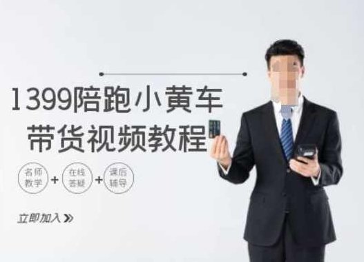 1399陪跑tiktok小黄车带货视频教程，tiktok跨境电商教程,课程,视频,教程,第1张
