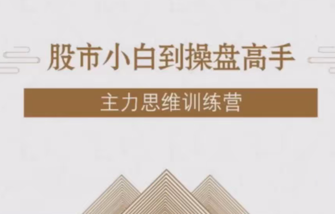 【投机大拿】股市小白到操盘高手主力思维训练营,课程,训练营,思维,第1张