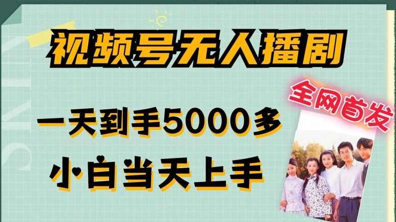 全网首发视频号无人播剧，拉爆流量不违规，一天到手5000多，小白当天上手，多号无限放大【项目拆解】,课程,视频,抖音,第1张