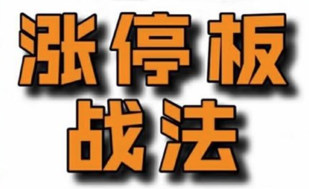 佛山老祖涨停战法干货合集,课程,第1张