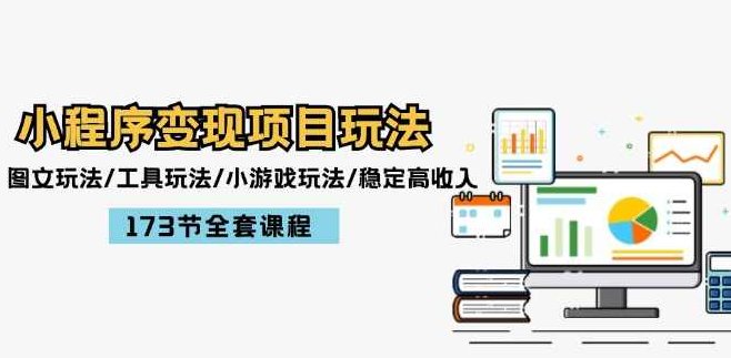 小程序变现项目玩法:图文玩法/工具玩法/小游戏玩法/稳定高收入/173节课程,课程,视频,基础,第1张 小程序变现项目玩法:图文玩法/工具玩法/小游戏玩法/稳定高收入/173节课程,课程,视频,基础,第1张