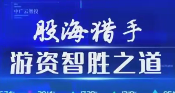 中广云陈豪初阶股海猎手游资致胜之道操盘盛典系统课,课程,揭秘,掌握,第1张