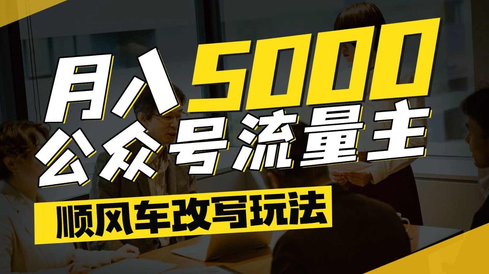 公众号流量主新赛道!一天8张,每天10分钟,无脑操作,公众号流量新引擎,快速起号,一战成神,介绍,第1张 公众号流量主新赛道!一天8张,每天10分钟,无脑操作,公众号流量新引擎,快速起号,一战成神,介绍,第1张