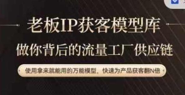 老板IP流量供应链，动作越少，账号越好，使用拿来就能用的万能模型，快速为产品获客翻N倍,课程,视频,制作,第1张