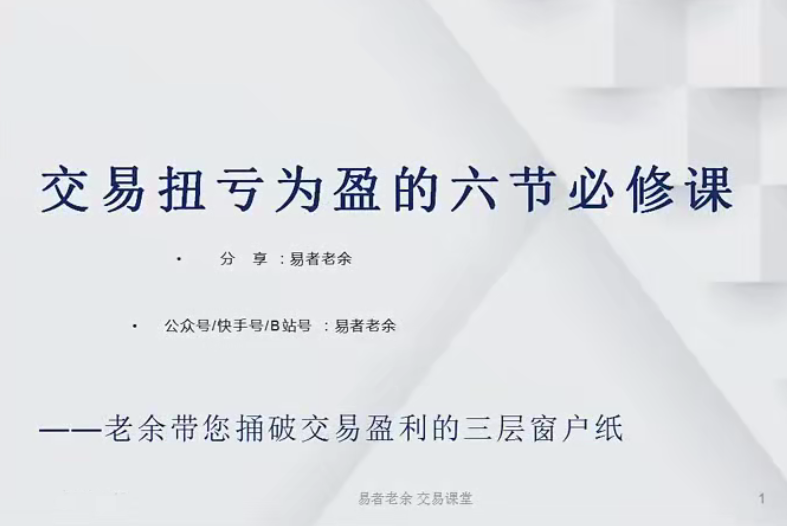 易者老余扭亏为盈必修课，交易扭亏为盈的六节必修课,课程,第1张