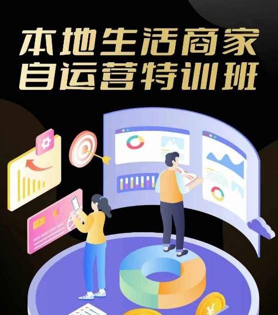 本地生活商家自运营特训班，前沿本地生活玩法，实体商家自运营必学，团购+客资实操全链路,课程,基础,抖音,第1张