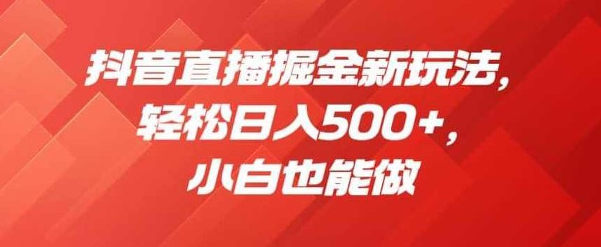抖音掘金新玩法,单号一天收益多张,小白操作简单,可批量起号,抖音新纪元,单号多日收益翻倍,小白快速起号,视频,抖音,教学,第1张 抖音掘金新玩法,单号一天收益多张,小白操作简单,可批量起号,抖音新纪元,单号多日收益翻倍,小白快速起号,视频,抖音,教学,第1张