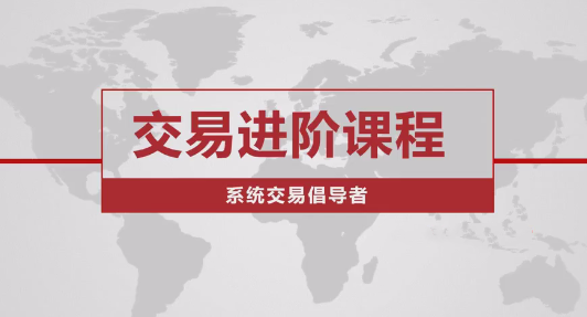 价格行为交易进阶课程系统交易老k,课程,介绍,策略,第1张 价格行为交易进阶课程系统交易老k,课程,介绍,策略,第1张