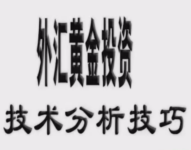 现货黄金白银投资交易技术分析技巧视频课程,课程,视频,基础,第1张
