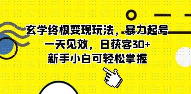 玄学粉获客新玩法日入8张+， 私域每天进线50人+，可矩阵操作放大变现，小白一部手机就能操作，玄学营销新篇章，私域获客翻倍，矩阵运营轻松变现,教学,介绍,新篇章,第1张