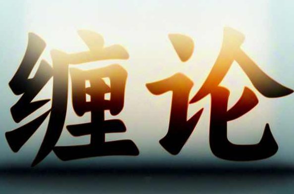 精讲缠论108课缠中说禅逐句讲解（236集视频）,课程,视频,精讲,第1张