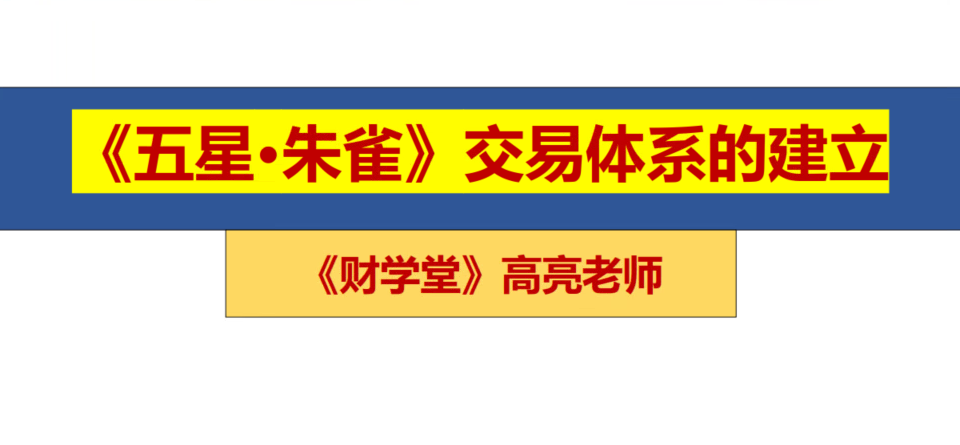 高亮老师五星朱雀战法交易体系,课程,特训营,完整版,第1张