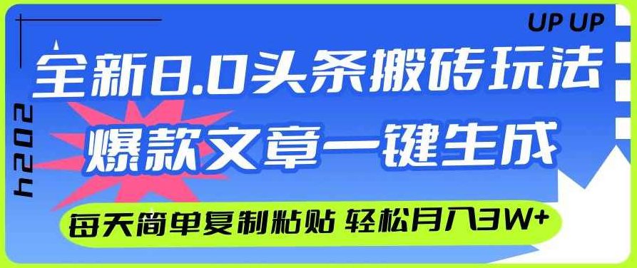 AI黑科技头条搬砖,一键爆改各平台热门图文 自动配图排版,秒过原创,矩阵搞月入2W+【揭秘】AI黑科技爆款生成器,一键排版,秒变原创,月入2W+秘技揭晓,揭秘,介绍,小红书,第1张 AI黑科技头条搬砖,一键爆改各平台热门图文 自动配图排版,秒过原创,矩阵搞月入2W+【揭秘】AI黑科技爆款生成器,一键排版,秒变原创,月入2W+秘技揭晓,揭秘,介绍,小红书,第1张