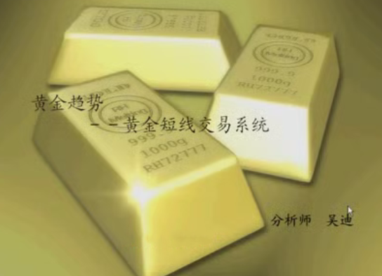 黄金趋势－－玩转黄金短线交易系统,课程,第1张