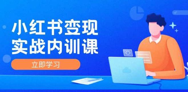 小红书IP变现运营实战内训课，0-1实现小红书-IP变现 底层逻辑/实战方法/训练结合,课程,视频,设计,第1张