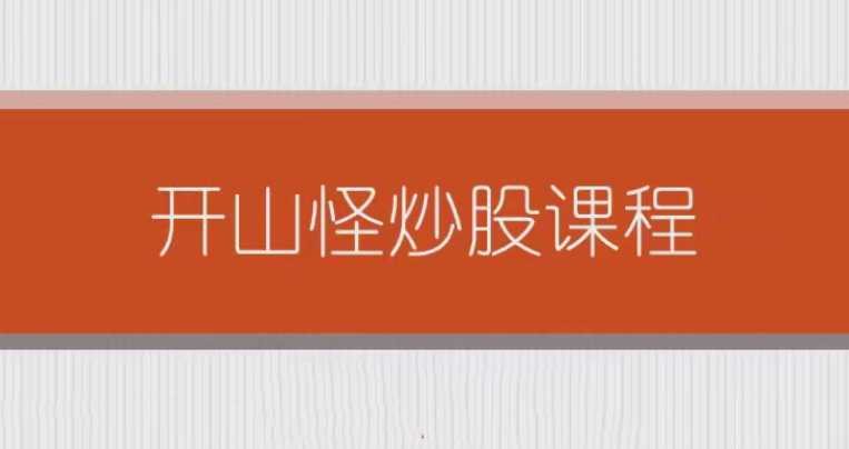 开山怪教缠论6课时,课程,研究,应用,第1张