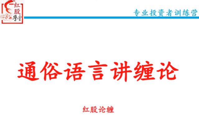 【红股论缠】通俗语言讲缠论红股精英班精品课(48集),课程,研究,第1张 【红股论缠】通俗语言讲缠论红股精英班精品课(48集),课程,研究,第1张