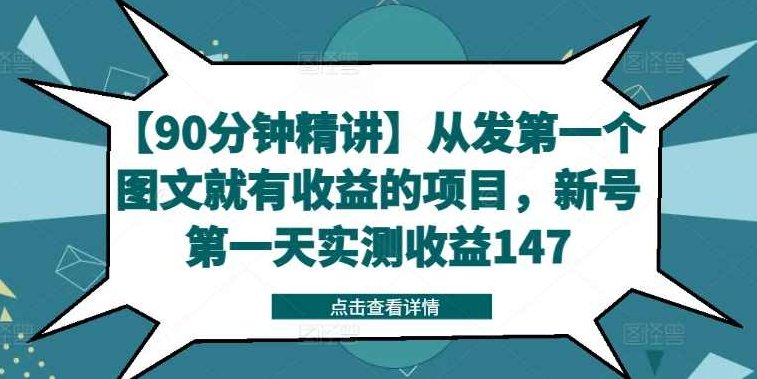 【90分钟精讲】从发第一个图文就有收益的项目，新号第一天实测收益147,视频,教程,制作,第1张