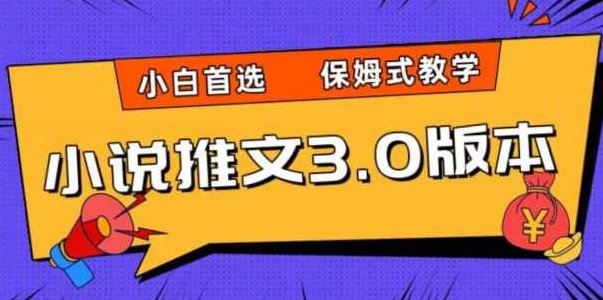 揭秘小说推文玩法，零撸项目，日入3张， 小白无脑操作，揭秘小说推文赚钱秘籍，零撸项目，小白轻松日入3张,制作,揭秘,赚钱,第1张