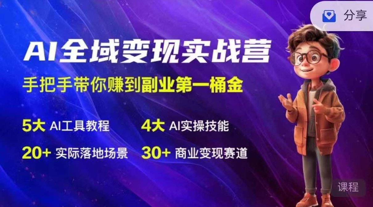 AI全域变现实操班：从0到1引领你赚取副业首桶金 AI工具玩法/实战技能/变现,课程,视频,第1张