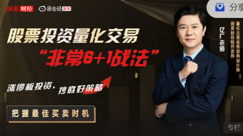 亿广老师股票投资量化交易“非常6+1战法”,课程,股票,应用,第1张