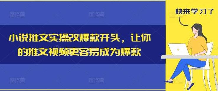 小说推文实操改爆款开头，让你的推文视频更容易成为爆款,视频,制作,第1张